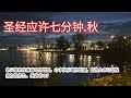 圣经应许七分钟.秋 - 传道书 Ecclesiastes 9:7