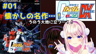 【PS2／機動戦士ガンダム 連邦ＶＳ．ジオンＤＸ】#01　懐かしの名作だあああああッ…！！！！【わたがしうのう】