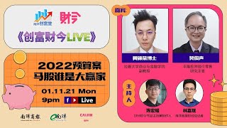 创富财今LIVE:2022预算案 马股谁是大赢家？