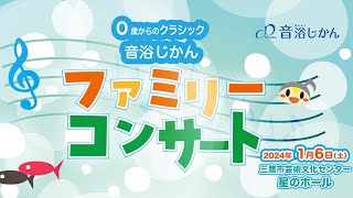 【2024.1/6開催】バリアフリーファミリーコンサート　０歳からのクラシック音浴じかん♪