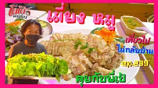 กิน เมี่ยงหมู กับชาวครัวช่อมะขามพี่ปุ๊ไม่อยู่ พี่เป้เล่าเรื่องก๊อตอามี่ เที่ยวไปไม่กลับบ้าน ep.239