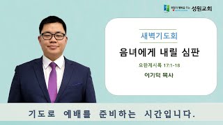 [대구성원교회] 실시간 새벽기도회 - 2024.12.26.(목) | 요한계시록 17:1-18 | 음녀에게 내릴 심판 | 이기덕 목사