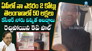 ఏపీ లో నా ఎకరం 2 కోట్లు | KA Paul Fires On CM KCR | Telangana | Telugu Popular TV