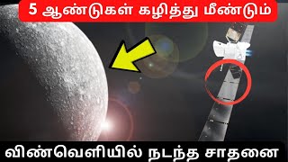 நேற்று விண்வெளியில் நடந்த சாதனை நேரடி காட்சி