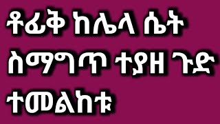 ቶፊቅ ከሌላ ሴት ስማግጥ ተያዘ ጉድ ተመልከቱ