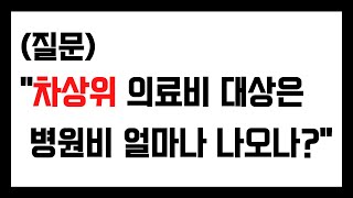 (질문) 차상위 의료비 대상은 병원비 얼마나 나오나