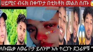 ብሩክና ሀይሚ በማታው ነገር በቲክቶክ መልስ ሰጡ ዋውው ቀጥታ ሰው ሰው ነው አይተውም ቡጨቃ ተዘፈነለቸው ጉድ😱❤😂