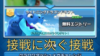 【クラロワ】ライトニングドラゴンドラフトチャレンジ攻略。苦手なドラフトで9勝なるか!?