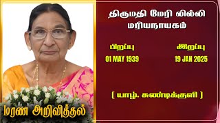 Mrs Mary Lilly Mariyanayagam | RIP | Jaffna  | Marana ariviththal | Tamil Death announcement