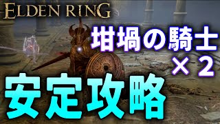 【ELDEN RING】坩堝の騎士2体を安定攻略する方法を解説〜赤獅子の炎で焼き尽くせ！〜【エルデンリング】【ボス攻略】