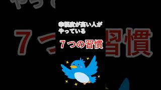 幸福度の高い人の７つの習慣