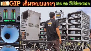 GIP เต็มระบบแรงๆ ที่วัดไร่แตงทอง แข่งเครื่องเสียง2018