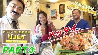 【タイフェス2016】自家製ソースが決め手！パッタイをいただく！PART③【サバイ】