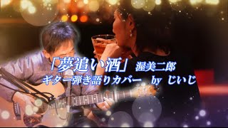 「夢追い酒」渥美二郎　ギター弾き語りカバー by じいじ (LINEリクエスト曲)