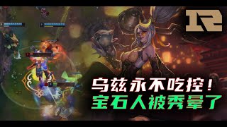 【RNG UZI】小狗的VN躲技能属实赏心悦目！宝石对线少个技能怎么玩？