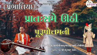 પ્રાત:સમે ઊઠી પુરુષોત્તમ ની || Prat Same Uthi || Chandubhai Rathod || Prabhatiya || New Kirtan