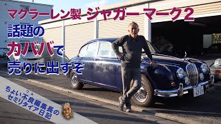 【マクラーレン製 ジャガー マーク２】いま話題のクルマ仲介サービス「カババ」でジャガーMr2を売ってみるぞ