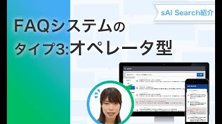 FAQシステムのタイプ3：オペレータ型【sAI Search紹介】