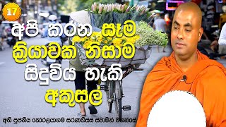 මාර්ගඵලයක් නොලැබූ පුද්ගලයා බොහෝවිට අනතුර පැත්තට බර වෙන්නෙ මේ නිසා | සතිපට්ඨාන ධර්ම දේශනා (𝟏𝟕)