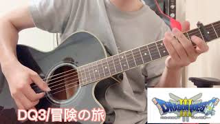 ドラゴンクエスト Ⅲ(Dragon Quest Ⅲ)/ 冒険の旅 (Adventure) ギター弾いてみた[Solo Guitar] #南澤大介