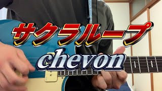 【漢撮り】サクラループ/chevon 弾いてみた。