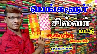 மதுரையில் குறைந்த விலையில் பெங்களூர் சில்க் பட்டு...Varun Jothi Tex Online