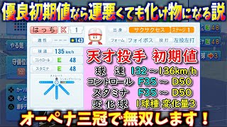 #15【天才】？マス運が悪くても宝箱が凄い！今作◯◯超人伝が出やすい⁉︎サクサクセス＠eBASEBALLパワフルプロ野球2020