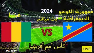بث مباشر مباراة جمهورية الكونغو الديمقراطية و غينيا🟢في كأس أمم أفريقيا🟢مجريات احصائيات المباراة