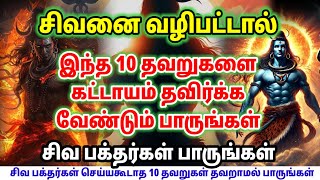 சிவ பக்தர்கள் செய்யகூடாத 10 தவறுகள்!! சிவனை வழிபடுவது எப்படி | Lord Shiva Tamil | Sivan Tamil Speech