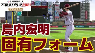 【プロスピ2021】島内宏明　固有フォーム【プロ野球スピリッツ2021グランドスラム】