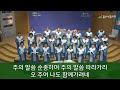 울산성결교회 할렐루야 찬양대ㅣ2023.09.03ㅣ주께로 행진하세