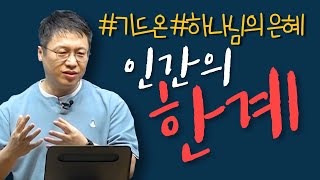 인간의 한계 / 기드온, 하나님의 은혜 / 사사기 강해 (11) / 삿 8:1-21 / 이명호 목사