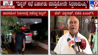 H Vishwanath On Congress Dinner Meeting: ಡಿನ್ನರ್ ಮೀಟಿಂಗ್ ರೂವಾರಿಯೇ ಸಿಎಂ ಸಿದ್ದರಾಮಯ್ಯ