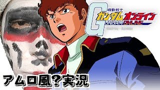 【アムロ風？実況】悪夢からの目覚め、いい詩が書けそうだ【ガンダムオンライン】