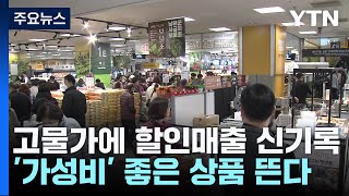 고물가에 할인 매출 신기록...'가성비' 상품이 뜬다 / YTN