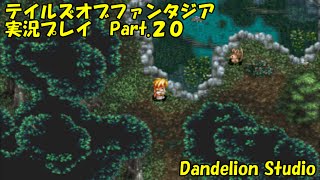 【テイルズオブファンタジア　実況プレイ　Part.20】　のんびり気ままにまったりプレイ！　【ＥＴ・ナベ】