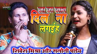 #shivesh_mishra और #saloni_pandey stage show || दिल ना लगईह || ja ja ja jaan || bhojpuri stage show