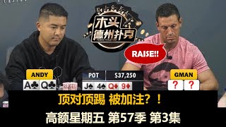 这牌上不上？高额星期五 第57季第3集(完) 德州扑克现金桌