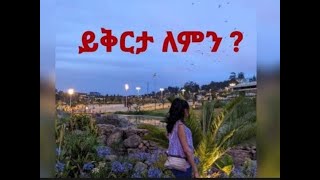 ይቅርታ ለምን ? //    forgiveness