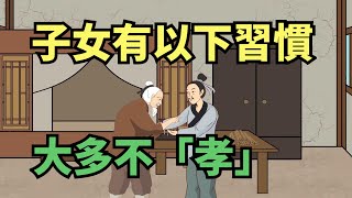 子女有以下習慣，大多不會「孝順」，父母要給自己留後路！【國學典籍】#國學 #國學文化 #國學智慧 #孝道 #孝順 #子女孝顺 #子女不孝 #習慣