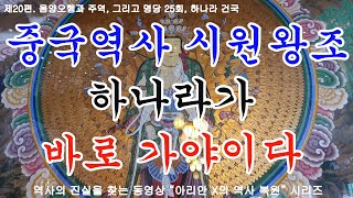 25회, 하나라의 건국, 중국사 25사의 시원 왕조인 하나라가 바로 우리 역사 속의 가야이다.