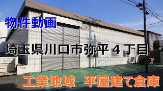 貸倉庫・貸工場　埼玉県川口市弥平４丁目　warehouse　factory