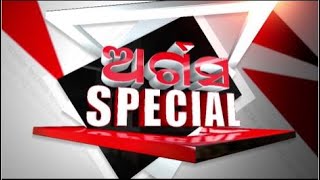 Argus Special Live | ଶାହଙ୍କ ଦମ୍ଭୋକ୍ତି: ଓଡ଼ିଶାରେ ଉତ୍ସାହଜନକ ଫଳ | 16 Feb 2024 | Argus News