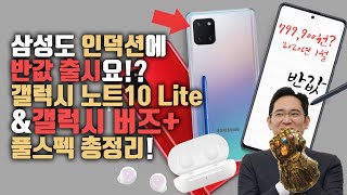 갤럭시 노트10이 70만원대로 출시된다? 갤럭시 버즈+와 삼성 갤럭시노트10 라이트 스펙 유출!