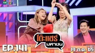 โต๊ะแชร์มหาชน [EP.141] | FULL HD | ออกอากาศ 19-07-2565