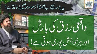 Waqai Rizq Ki Barish Aur Har Khwahish  Puri Hoti Hay ||  Daulat - Rizq Ki Barish Ka Powerful Wazifa