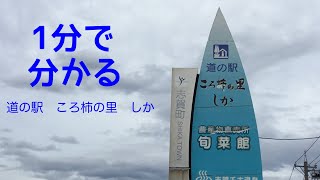 Sランク　道の駅　ころ柿の里　車中泊　石川県　志賀町　1 分で分かる　お風呂　温泉　買い物　野宿　無料キャンプ場　#420