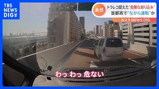 「えっ…えーー！？」首都高でウインカー出さず危険な割り込み…スマホの“ながら運転”か｜TBS NEWS DIG