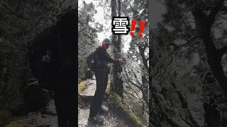 南橫賞雪！「百岳關山」 #登山的人 #hiking #百岳 #雪 #南橫公路