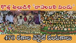 470 రకాల వెరైటీ వంటకాల కొత్త అల్లుడికి షాక్ ఇచ్చిన గోదారోళ్ళు😱😍🤩🥳🥰 @a1newsexpress